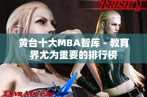 黄台十大MBA智库 - 教育界尤为重要的排行榜