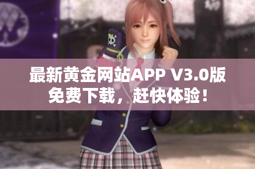 最新黄金网站APP V3.0版免费下载，赶快体验！