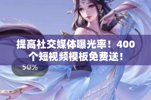 提高社交媒体曝光率！400个短视频模板免费送！