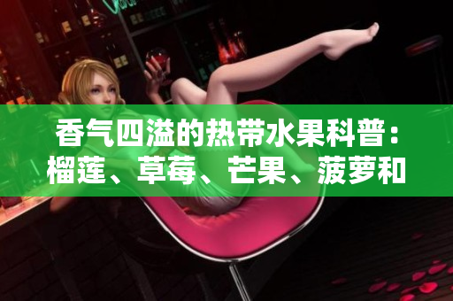 香气四溢的热带水果科普：榴莲、草莓、芒果、菠萝和香蕉