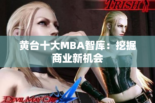 黄台十大MBA智库：挖掘商业新机会