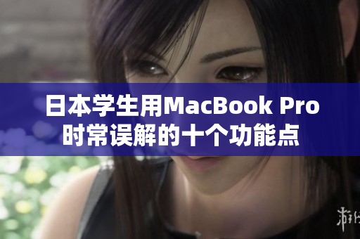 日本学生用MacBook Pro时常误解的十个功能点