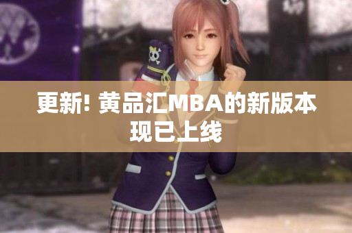 更新! 黄品汇MBA的新版本现已上线
