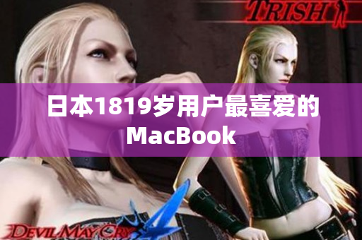 日本1819岁用户最喜爱的MacBook