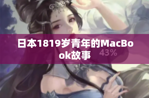 日本1819岁青年的MacBook故事