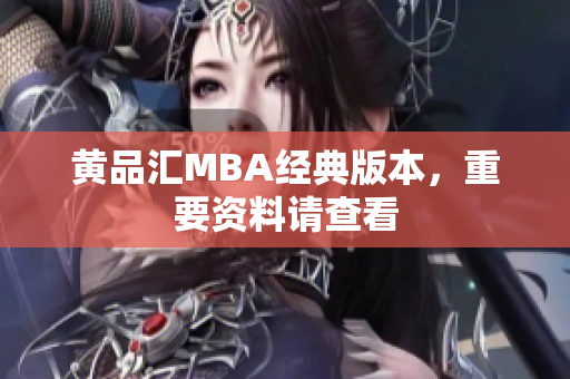 黄品汇MBA经典版本，重要资料请查看