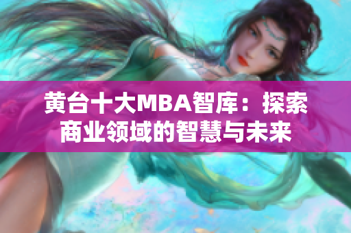 黄台十大MBA智库：探索商业领域的智慧与未来