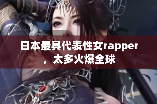 日本最具代表性女rapper，太多火爆全球