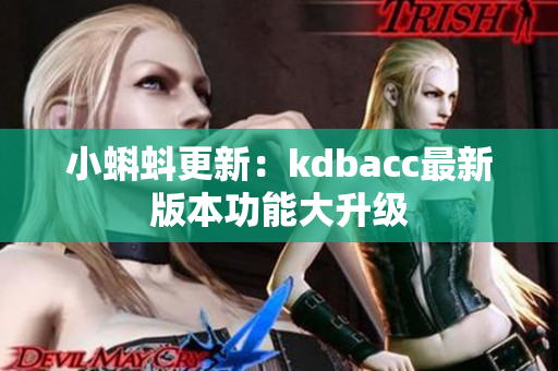 小蝌蚪更新：kdbacc最新版本功能大升级