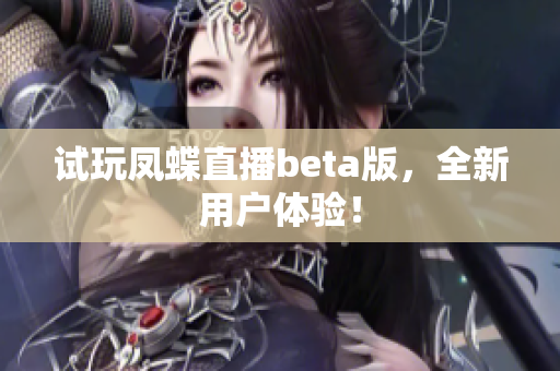 试玩凤蝶直播beta版，全新用户体验！