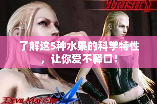 了解这5种水果的科学特性，让你爱不释口！