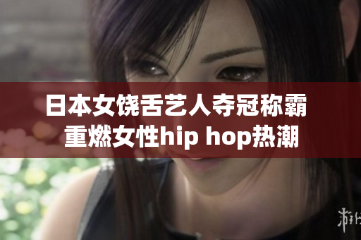 日本女饶舌艺人夺冠称霸  重燃女性hip hop热潮