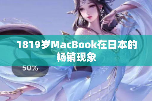 1819岁MacBook在日本的畅销现象