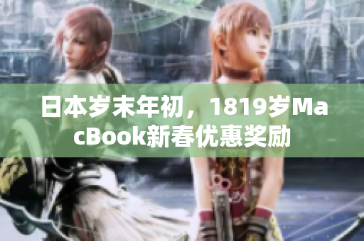 日本岁末年初，1819岁MacBook新春优惠奖励