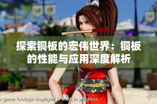 探索铜板的宏伟世界：铜板的性能与应用深度解析