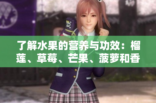 了解水果的营养与功效：榴莲、草莓、芒果、菠萝和香蕉