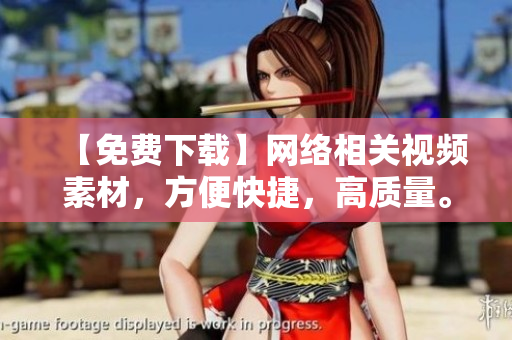 【免费下载】网络相关视频素材，方便快捷，高质量。