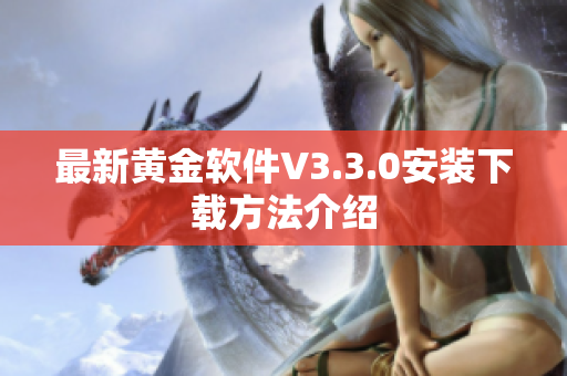 最新黄金软件V3.3.0安装下载方法介绍