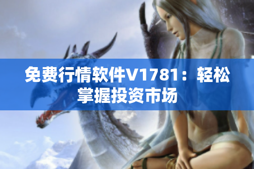 免费行情软件V1781：轻松掌握投资市场