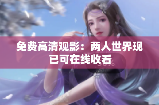 免费高清观影：两人世界现已可在线收看