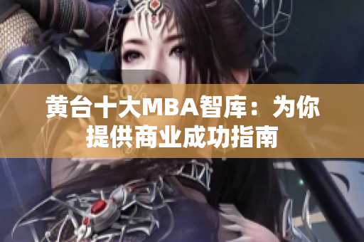 黄台十大MBA智库：为你提供商业成功指南