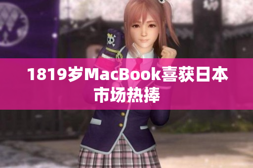 1819岁MacBook喜获日本市场热捧