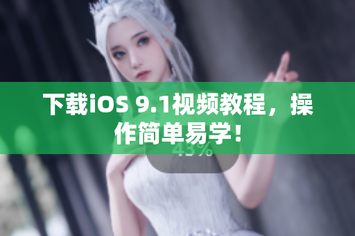下载iOS 9.1视频教程，操作简单易学！
