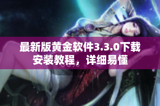 最新版黄金软件3.3.0下载安装教程，详细易懂