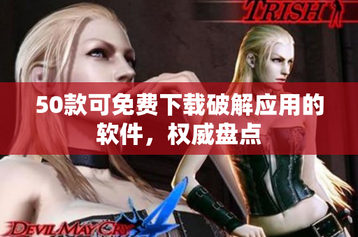 50款可免费下载破解应用的软件，权威盘点