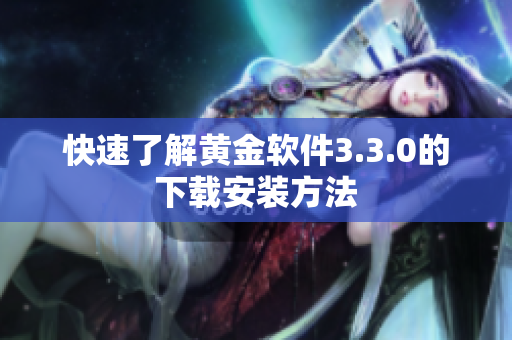 快速了解黄金软件3.3.0的下载安装方法