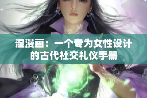 湿漫画：一个专为女性设计的古代社交礼仪手册