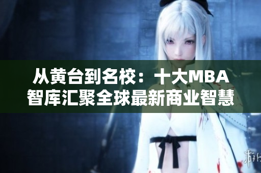从黄台到名校：十大MBA智库汇聚全球最新商业智慧