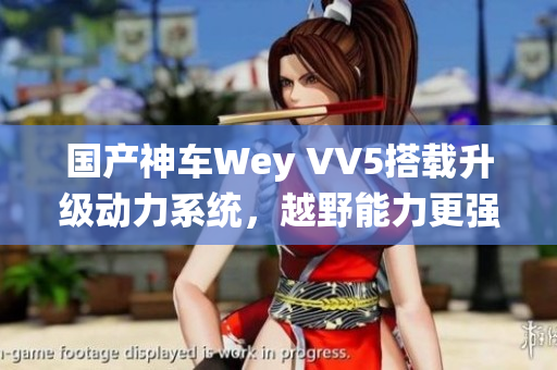 国产神车Wey VV5搭载升级动力系统，越野能力更强！