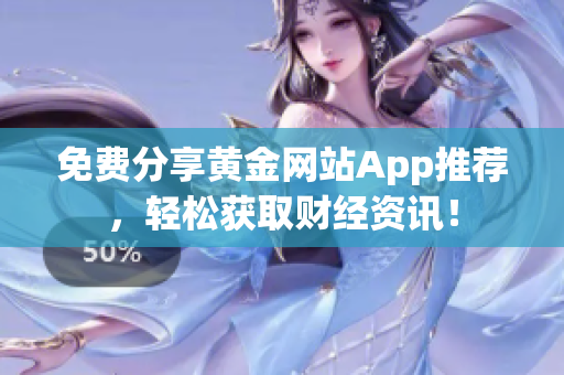 免费分享黄金网站App推荐，轻松获取财经资讯！