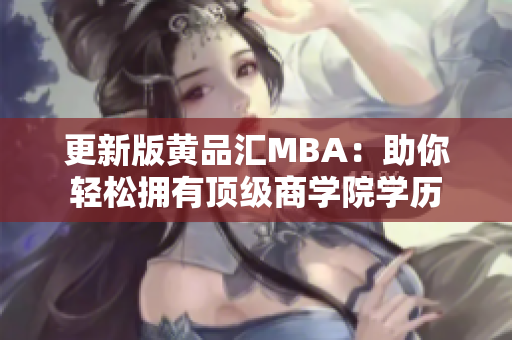 更新版黄品汇MBA：助你轻松拥有顶级商学院学历