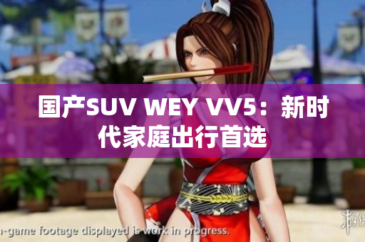 国产SUV WEY VV5：新时代家庭出行首选