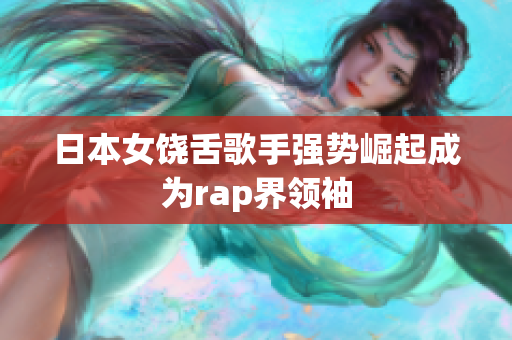 日本女饶舌歌手强势崛起成为rap界领袖