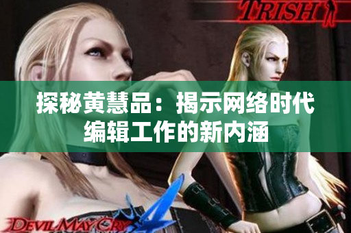 探秘黄慧品：揭示网络时代编辑工作的新内涵