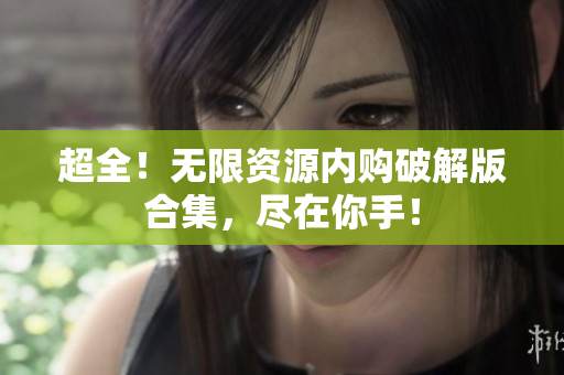 超全！无限资源内购破解版合集，尽在你手！