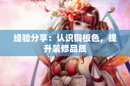 经验分享：认识铜板色，提升装修品质