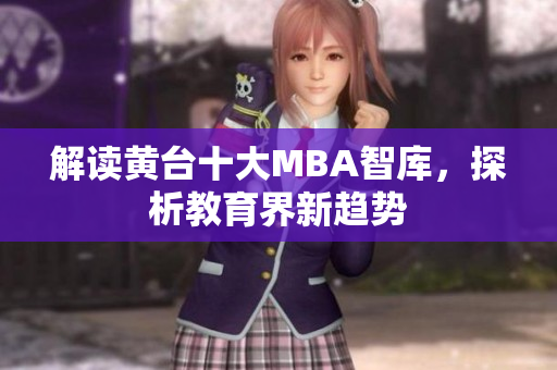 解读黄台十大MBA智库，探析教育界新趋势