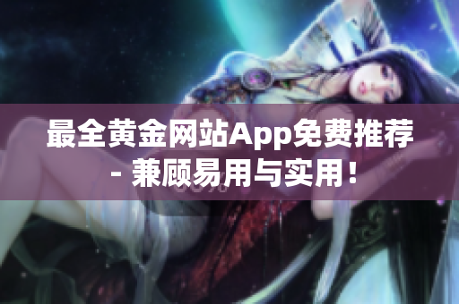 最全黄金网站App免费推荐 - 兼顾易用与实用！