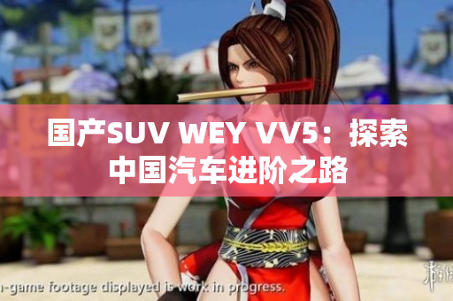 国产SUV WEY VV5：探索中国汽车进阶之路