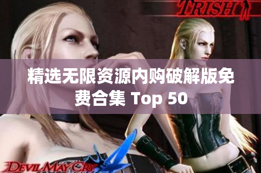 精选无限资源内购破解版免费合集 Top 50