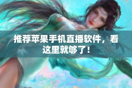 推荐苹果手机直播软件，看这里就够了！