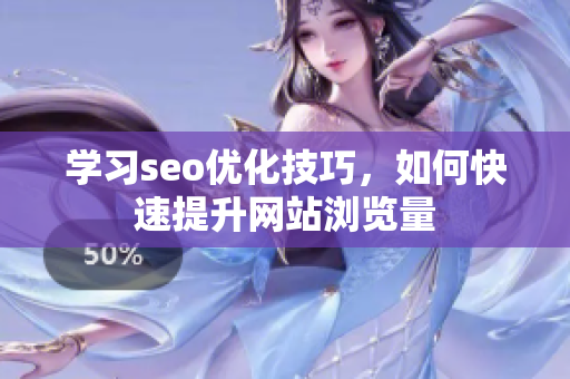 学习seo优化技巧，如何快速提升网站浏览量