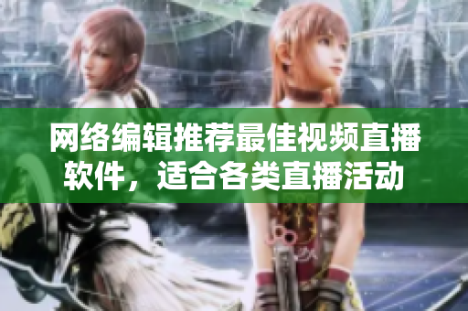 网络编辑推荐最佳视频直播软件，适合各类直播活动