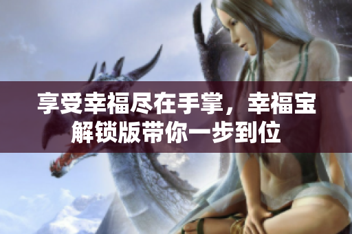享受幸福尽在手掌，幸福宝解锁版带你一步到位