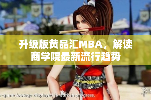 升级版黄品汇MBA，解读商学院最新流行趋势