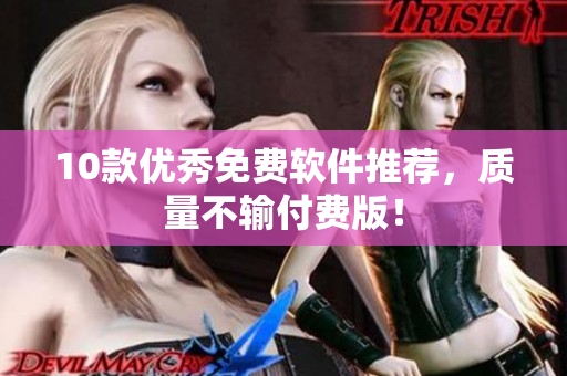 10款优秀免费软件推荐，质量不输付费版！